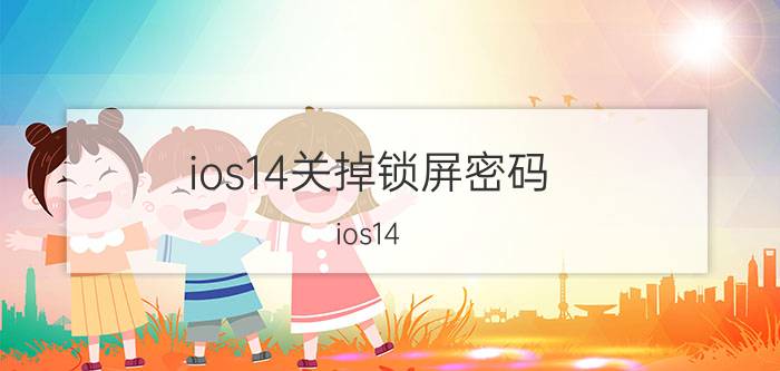 ios14关掉锁屏密码 ios14 ipadstore每次都输密码？